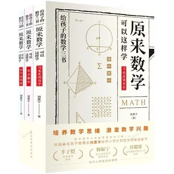 Три книги Оригинальной математики Лю Сюнью Можно выучить Так, чтобы учащиеся начальной и средней школы Изучали внеклассные книги  5